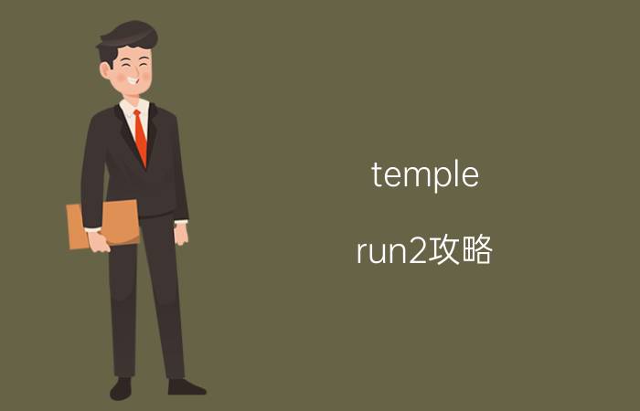 temple run2攻略 temple run2到底要怎么玩